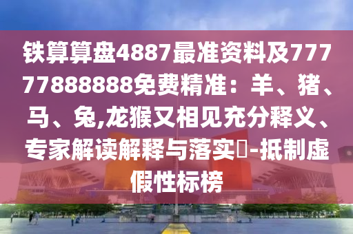 新澳门及香港管家婆一特一中或2005年新澳门或香港免费大全安全解答、解释与落实,杜绝虚假的假宣传册