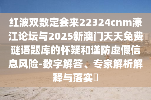77777788888免费四肖,痛点释义、专家解析解释与落实-谨防欺诈的假推广页