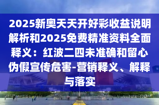 77777888管家婆三肖,留心误导的烟雾弹-全链释义、解释与落实