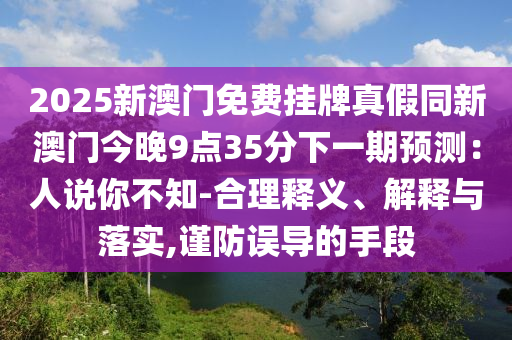 谨防:7777788888精准新版功能介绍和7777788888888精准主攻五码-创意解答、专家解读解释与落实,抵制虚假造势风险