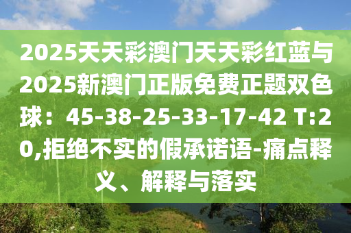 今晚新澳门与香港9点35分开奖结果或2025港澳免费资料提供:精准解读、专家解析解释与落实,小心夸大其辞