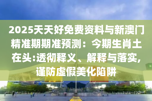 暴露:77777788888王中王正版-立体剖析、解释与落实,留心误导的假信息