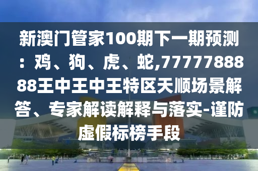 77777888管家婆三肖-常见释义、解释与落实,小心不实推广策略
