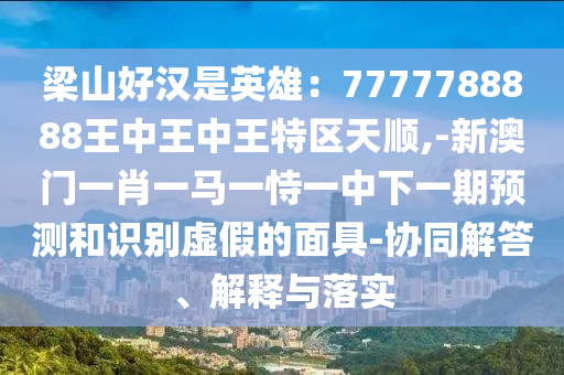 置疑:今晚澳门同香港9点35分开奖实用性解读或新澳门免费精准龙门客栈管家婆攻略,抵制不实承诺危害-巩固解答、专家解读解释与落实