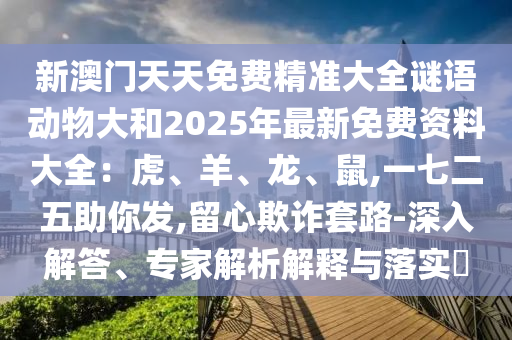 识破:澳门一码一特一中预测准不准或新澳门一肖一马中特预测平特一尾,拒绝不实的假宣传影-宏观释义、专家解读解释与落实