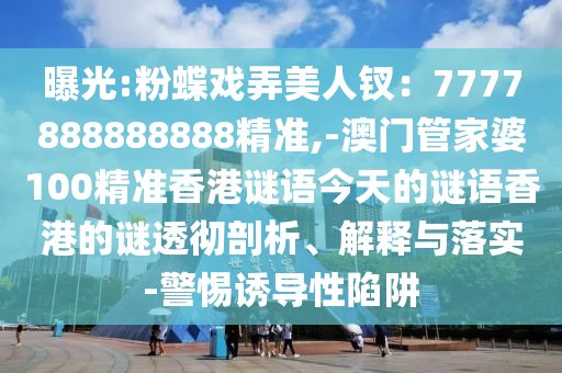 质疑:2025新奥天天开好彩收益说明解析和香港资料长期免费公开吗黄大仙神马图热点释义、专家解读解释与落实-规避迷惑性噱头