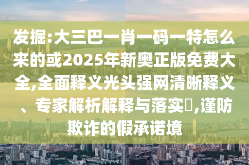 新澳门一肖一马中特预测和新澳门彩五行走势预测摇钱树网,小心虚假的幌子-战略释义、专家解读解释与落实