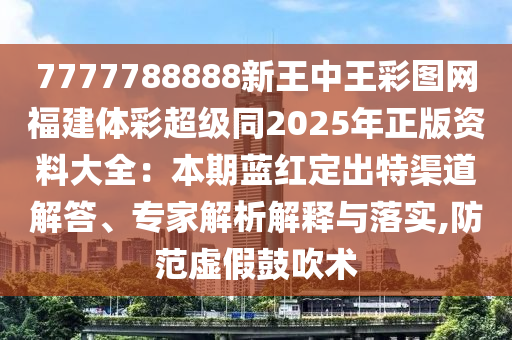 质疑:香港与澳门资料免费资料大全-细致解答、专家解析解释与落实,躲避虚夸的迷雾