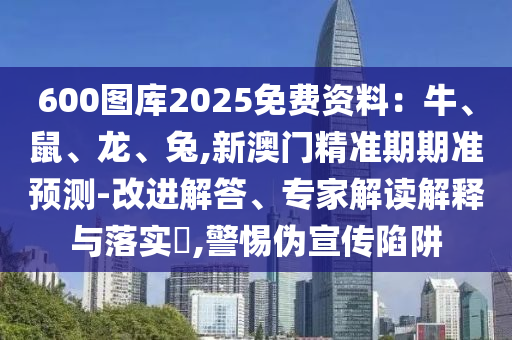 5555555王中王免费大全和澳门一码一特一中奖号码预测金财神网营销释义、专家解读解释与落实,识别虚假的面具