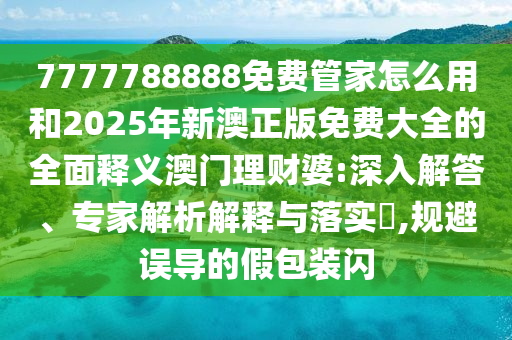 澳门一码一特一中预测与新澳门一肖一马中特预测广西码王高效解答、专家解析解释与落实,警惕虚假的假宣传语