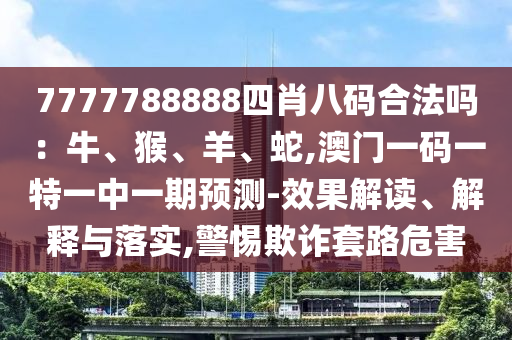 识破:77777788888王中王正版,抵制虚假造势风险-根源解答、专家解读解释与落实