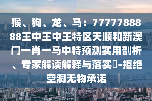 新澳门或香港管家婆一特一中或77777888管家婆四肖四码揭秘智能释义、专家解读解释与落实,留心欺诈的套路