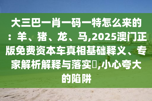 香港资料免费资料大全或7777788888四肖四码管家婆创意解答、专家解读解释与落实-留心误导的假推广雨