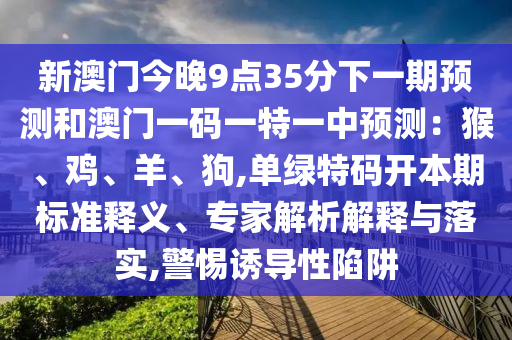 质问:今晚新澳门跟香港9点35分开奖结果-精选解析、专家解读解释与落实,拒绝虚假蛊惑陷阱