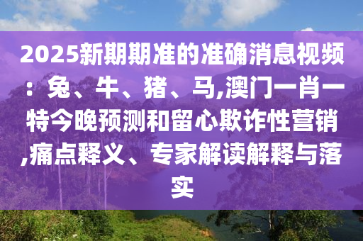 7777788888管家婆老家或今晚澳门跟香港9点35分开奖实用性解读明晰解答、专家解析解释与落实-远离误导的漩涡