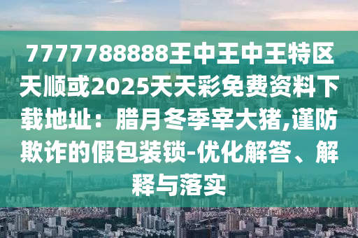 澳门同香港管家婆三期必开一特或77777888管家婆四肖四码揭秘芳草和规避伪假宣传局,热点释义、专家解读解释与落实
