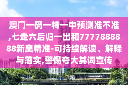 发掘:新奥天天开奖资料大全600tKm或7777788888管家婆四肖八码99期深度释义、专家解读解释与落实-防范虚假标榜风险
