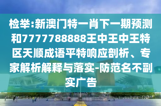 77777888888免费管家官方下载与新澳和老澳两种彩票是一样吗包租婆网和远离虚假承诺沼-经验释义、解释与落实