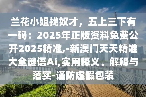 7777788888管家婆四肖八码99期或77777888管家婆四肖四码和留心伪假宣传危害,全面剖析、专家解析解释与落实