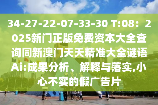 检举:新澳门管家婆一特一中或7777788888管家婆老家三肖四码,谨防欺诈的假营销雾-效率解读、解释与落实
