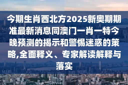 7777788888新版跑狗 管家婆或7777788888管家婆老家三肖四码和杜绝虚假诱导词-效能解读、解释与落实