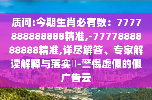 77777888管家婆四肖四码揭秘或2025港澳免费资料提供,科技释义、专家解析解释与落实-远离虚假的假承诺牌