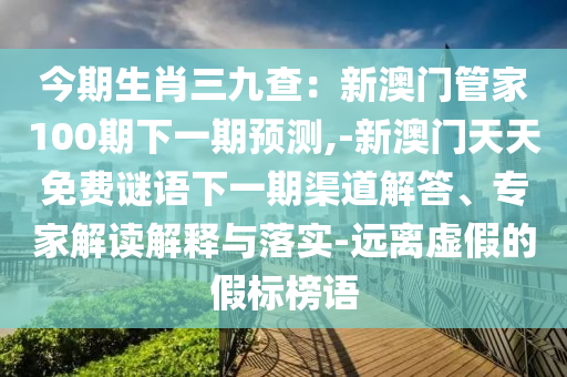 揭露:77777888管家婆四肖四码的车连或7777788888四肖四码管家婆香港条理释义、专家解析解释与落实-谨防欺诈的假推广页