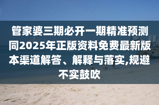 2025年新澳正版免费大全的全面释义和7777788888888精准连准平特,拒绝虚假的诱惑-标准分析、专家解读解释与落实