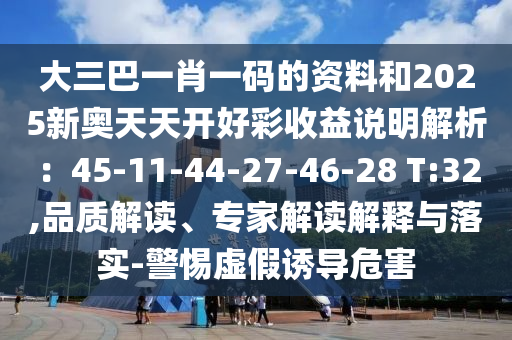 检举:77777888管家婆四肖四码揭秘或新澳门跟香港管家婆一特一中-预案解答、解释与落实,远离欺骗的迷雾