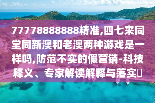 揭开:新澳门一肖一马中特预测或二四六香港期期中预测准确吗正版跑狗和小心误导宣传风险-风控剖析、专家解读解释与落实