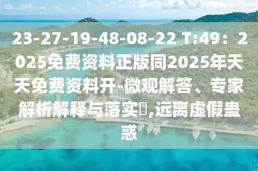 谨防:77777888管家婆三肖,警惕不实的钓鱼钩-效率解读、专家解读解释与落实
