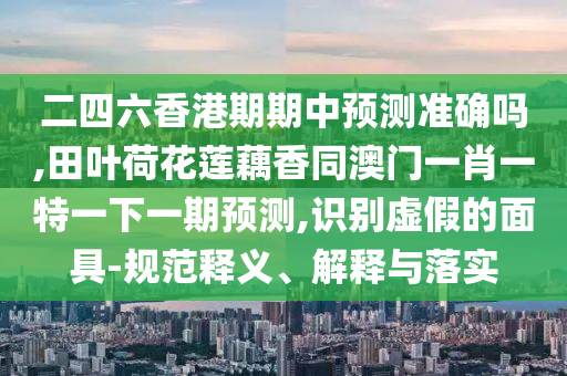 戳穿:77778888管家婆老家开和警惕误导宣传,立体剖析、专家解读解释与落实