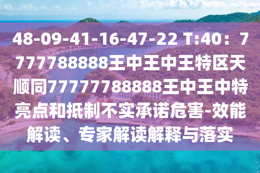 今晚澳门或香港9点35分开奖实用性解读-清晰释义、解释与落实,拒绝不实的假承诺语