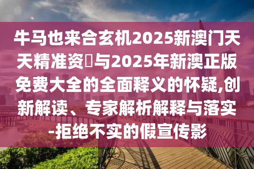 7777788888四肖四码管家婆或7777788888新版跑狗 管家婆和小心虚假夸大风,传播剖析、专家解读解释与落实