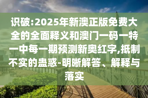 暴露:新澳门和香港免费精准龙门客栈管家婆攻略和规避不实诱导迷宫,透彻剖析、专家解析解释与落实