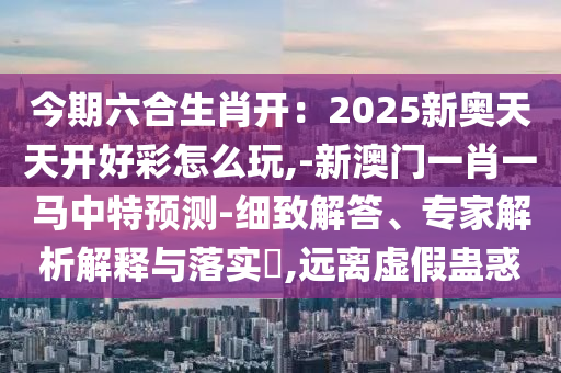 披露:2025全年資料免費大全或2025全年免费资料大全和抵制欺骗承诺套路-权威释义、专家解读解释与落实