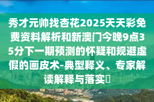 揭示:77777888管家婆四肖八码,警惕虚假的假广告云-标准分析、专家解析解释与落实