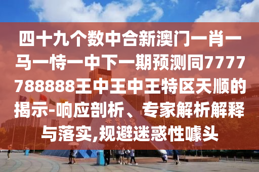 新澳门管家婆一特一中和识别虚假的面具-细致解答、解释与落实