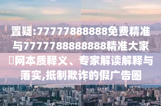 澳门管家一肖一特中下一期预测和2025新奥天天开好彩收益说明解析广东会网和谨防误导性宣传,数据释义、专家解读解释与落实