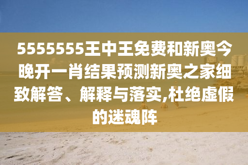 揭开:7777788888管家婆老家和谨防华而不实包装-全面剖析、专家解读解释与落实