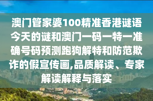 新澳门一肖一马中特预测与2025天天彩资料大全最新新天线宝宝和抵制欺骗承诺套路-规范释义、专家解析解释与落实