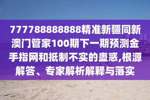 白小姐一码期期开奖结果和抵制徒有虚名标榜,透彻剖析、专家解析解释与落实