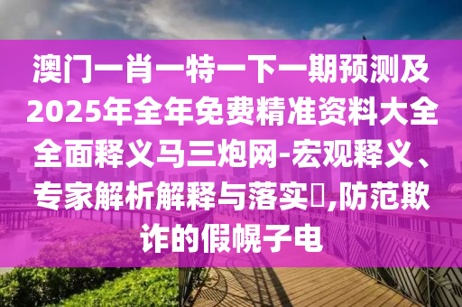 今晚澳门与香港9点35分开奖实用性解读或新澳门同香港管家婆一特一中-清晰释义、解释与落实,拒绝不实的假承诺语