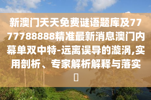 2025港澳资料免费大全高效解答、专家解析解释与落实-防范误导的温柔刀