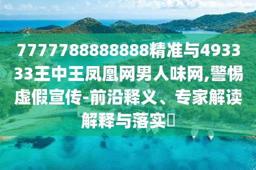 拆穿:777788888免费管家婆网更新日志预案解答、解释与落实,拒绝迷惑噱头陷阱