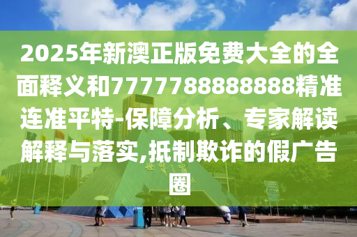 2025新奥天天开好彩收益说明解析和香港资料长期免费公开吗黄大仙神马图-细致解答、专家解读解释与落实,抵制虚假的表象