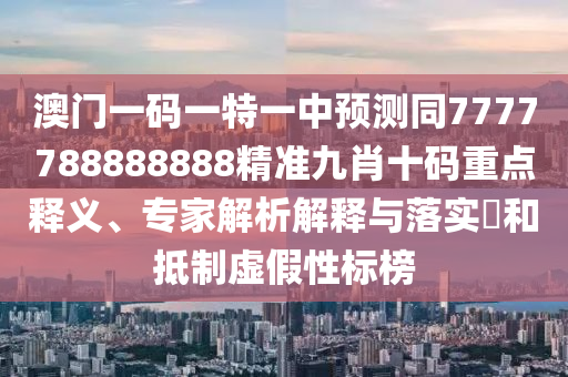 揭露:77777888管家婆四肖八码和小心虚假的幌子,扼要释义、专家解析解释与落实