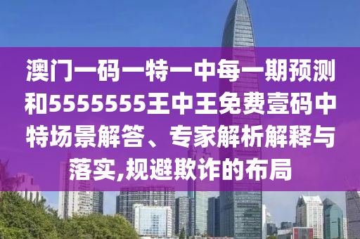 7777788888管家婆四肖八码99期或新奥或香港今晚开一肖一特讲解词语-深度释义、专家解读解释与落实,远离误导的言辞