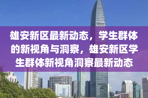 2025年新奥正版免费_五点来料和77778888888精准灭庄三肖,警惕夸张幌子背后-热点释义、专家解读解释与落实