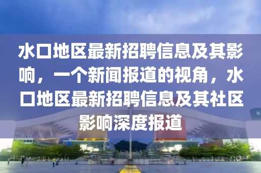 揭开:77778888管家婆老家开直观释义、专家解析解释与落实,警惕虚假信息迷雾